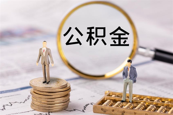 庆阳急用钱怎么把公积金取出来（急用钱怎么把公积金取出来 额度）